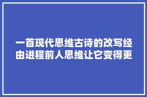 一首现代思维古诗的改写经由进程前人思维让它变得更像古诗