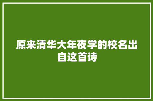 原来清华大年夜学的校名出自这首诗
