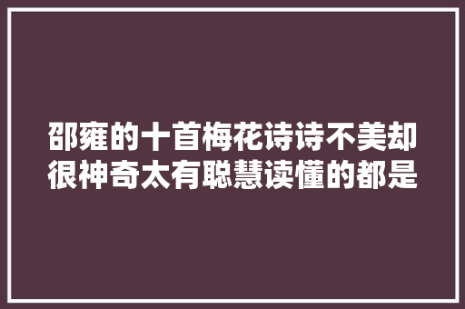 邵雍的十首梅花诗诗不美却很神奇太有聪慧读懂的都是高人