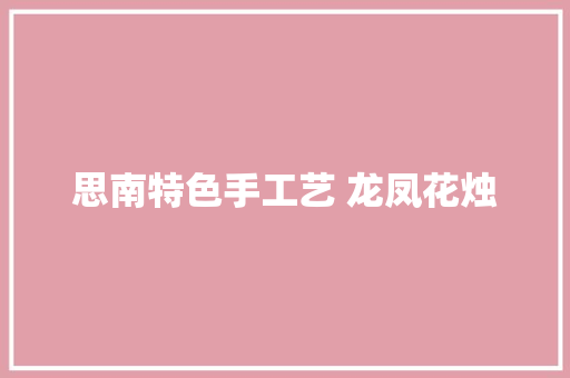 思南特色手工艺 龙凤花烛