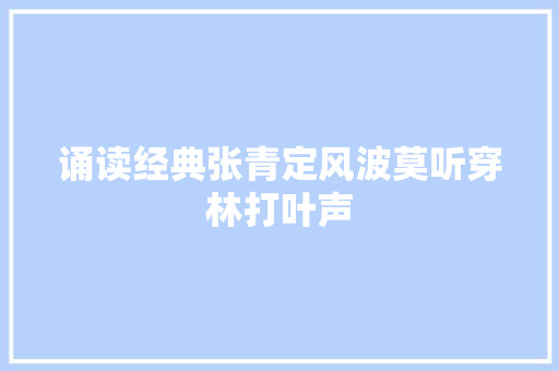 诵读经典张青定风波莫听穿林打叶声
