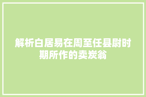 解析白居易在周至任县尉时期所作的卖炭翁