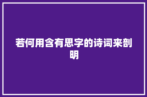 若何用含有思字的诗词来剖明