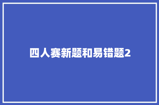 四人赛新题和易错题2