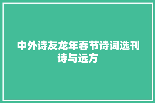 中外诗友龙年春节诗词选刊诗与远方