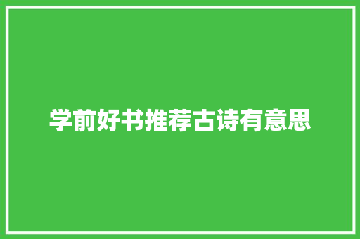 学前好书推荐古诗有意思