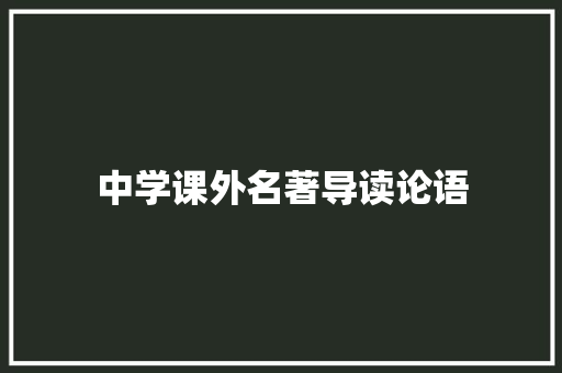 中学课外名著导读论语