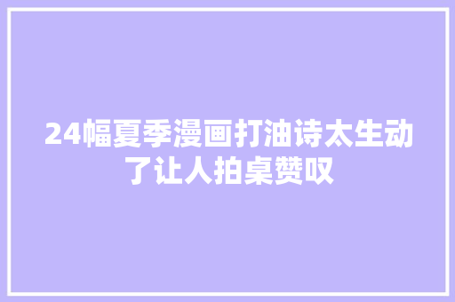 24幅夏季漫画打油诗太生动了让人拍桌赞叹