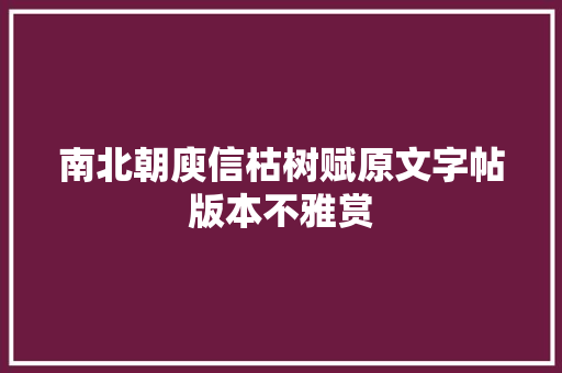 南北朝庾信枯树赋原文字帖版本不雅赏
