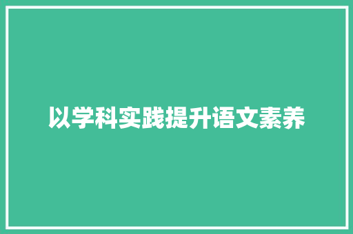 以学科实践提升语文素养