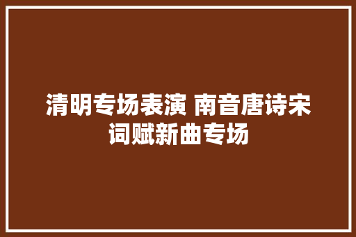 清明专场表演 南音唐诗宋词赋新曲专场