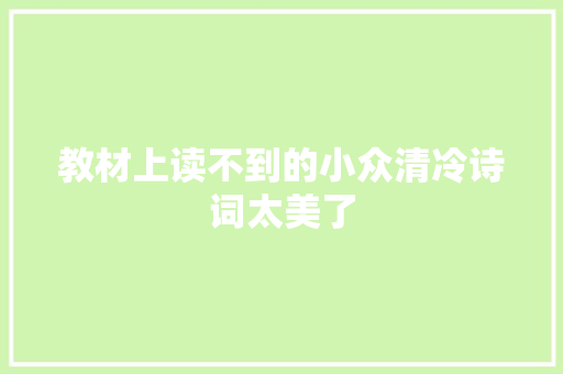 教材上读不到的小众清冷诗词太美了