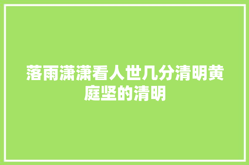 落雨潇潇看人世几分清明黄庭坚的清明