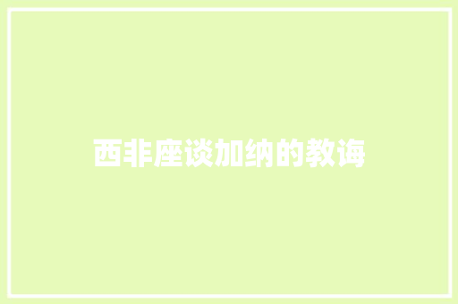 西非座谈加纳的教诲