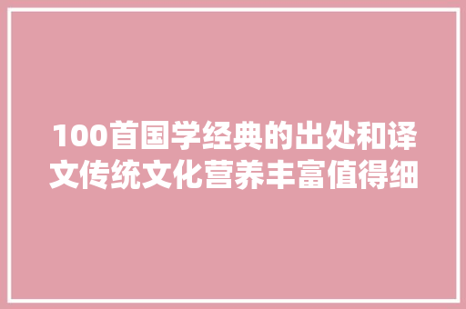 100首国学经典的出处和译文传统文化营养丰富值得细细品鉴