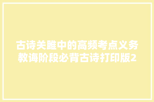 古诗关雎中的高频考点义务教诲阶段必背古诗打印版2
