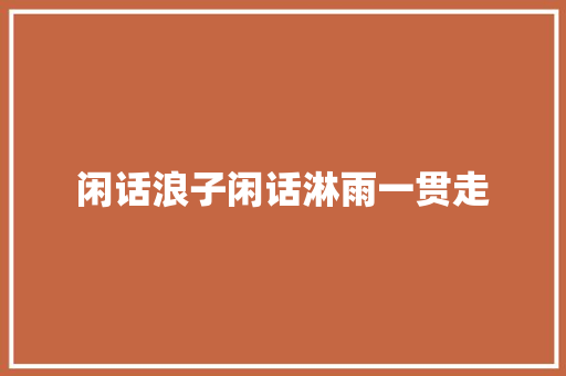 闲话浪子闲话淋雨一贯走