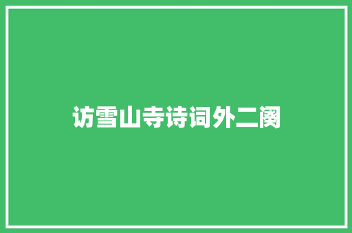 访雪山寺诗词外二阕