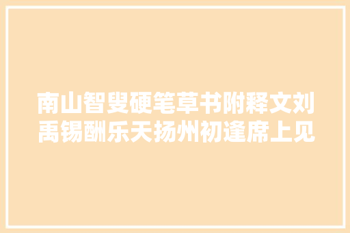 南山智叟硬笔草书附释文刘禹锡酬乐天扬州初逢席上见赠。