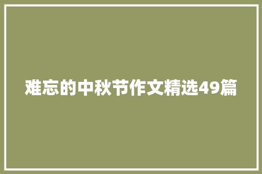 难忘的中秋节作文精选49篇