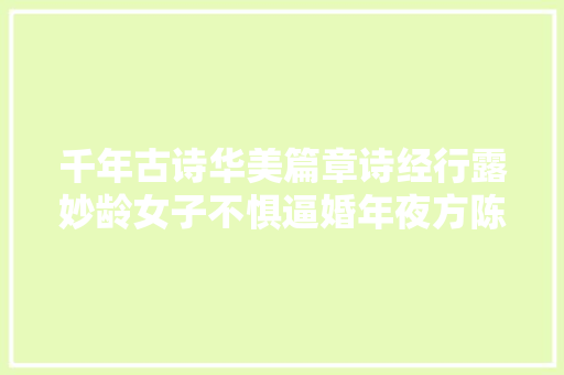千年古诗华美篇章诗经行露妙龄女子不惧逼婚年夜方陈词