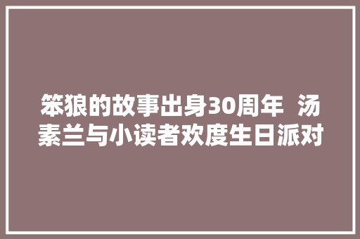 笨狼的故事出身30周年  汤素兰与小读者欢度生日派对