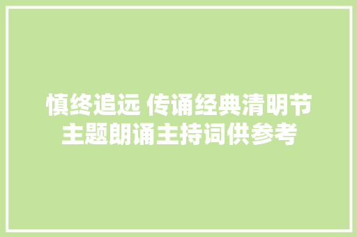 慎终追远 传诵经典清明节主题朗诵主持词供参考