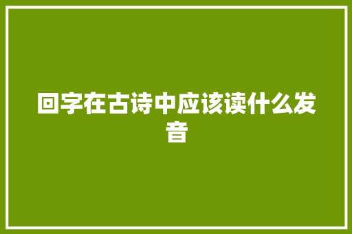 回字在古诗中应该读什么发音