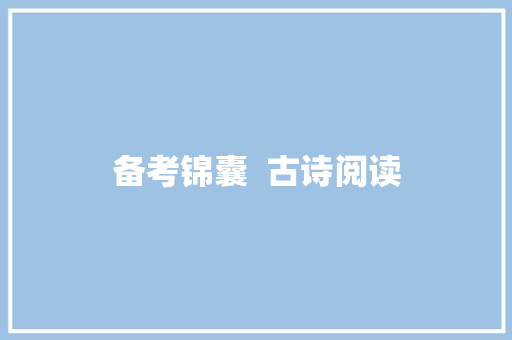 备考锦囊  古诗阅读