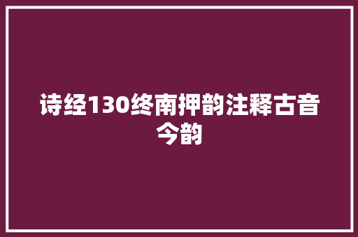 诗经130终南押韵注释古音今韵