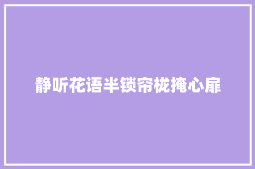 静听花语半锁帘栊掩心扉
