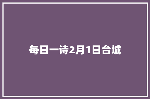 每日一诗2月1日台城