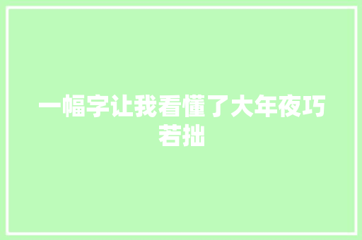 一幅字让我看懂了大年夜巧若拙
