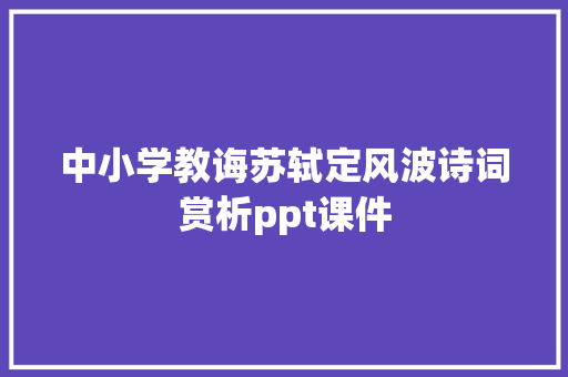 中小学教诲苏轼定风波诗词赏析ppt课件