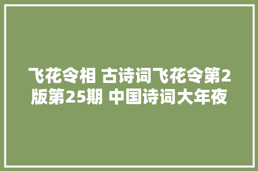 飞花令相 古诗词飞花令第2版第25期 中国诗词大年夜会诗词库集锦