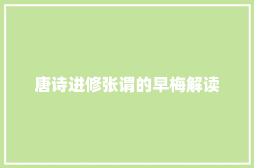 唐诗进修张谓的早梅解读