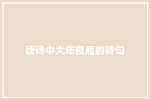 唐诗中大年夜雁的诗句