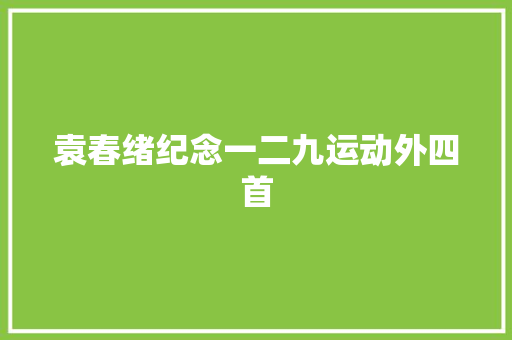 袁春绪纪念一二九运动外四首