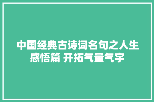 中国经典古诗词名句之人生感悟篇 开拓气量气宇