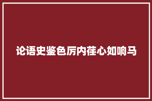 论语史鉴色厉内荏心如响马