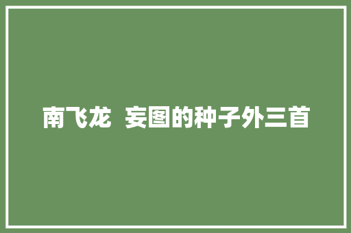 南飞龙  妄图的种子外三首
