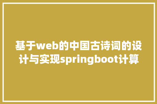 基于web的中国古诗词的设计与实现springboot计算机卒业设计
