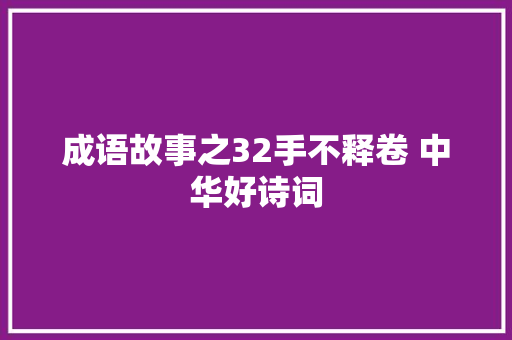 成语故事之32手不释卷 中华好诗词