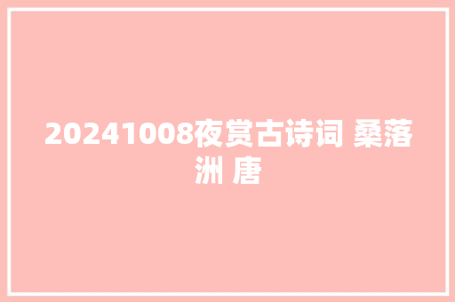 20241008夜赏古诗词 桑落洲 唐