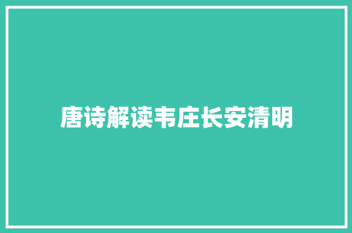 唐诗解读韦庄长安清明