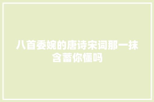 八首委婉的唐诗宋词那一抹含蓄你懂吗