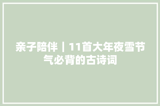 亲子陪伴｜11首大年夜雪节气必背的古诗词