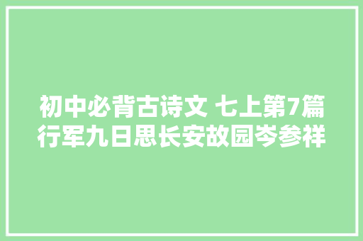 初中必背古诗文 七上第7篇行军九日思长安故园岑参祥解收藏