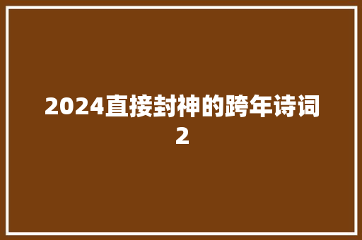 2024直接封神的跨年诗词2