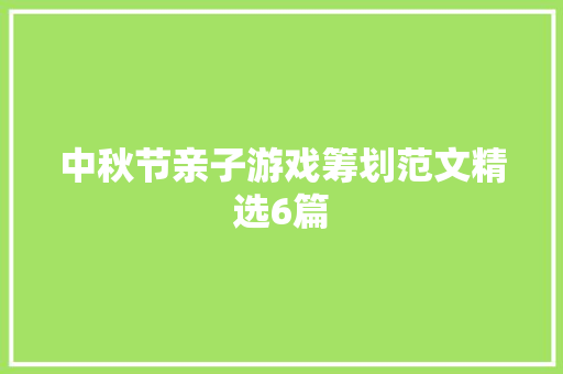 中秋节亲子游戏筹划范文精选6篇